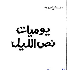 كتاب يوميات نص الليل لمصطفى محمود pdf